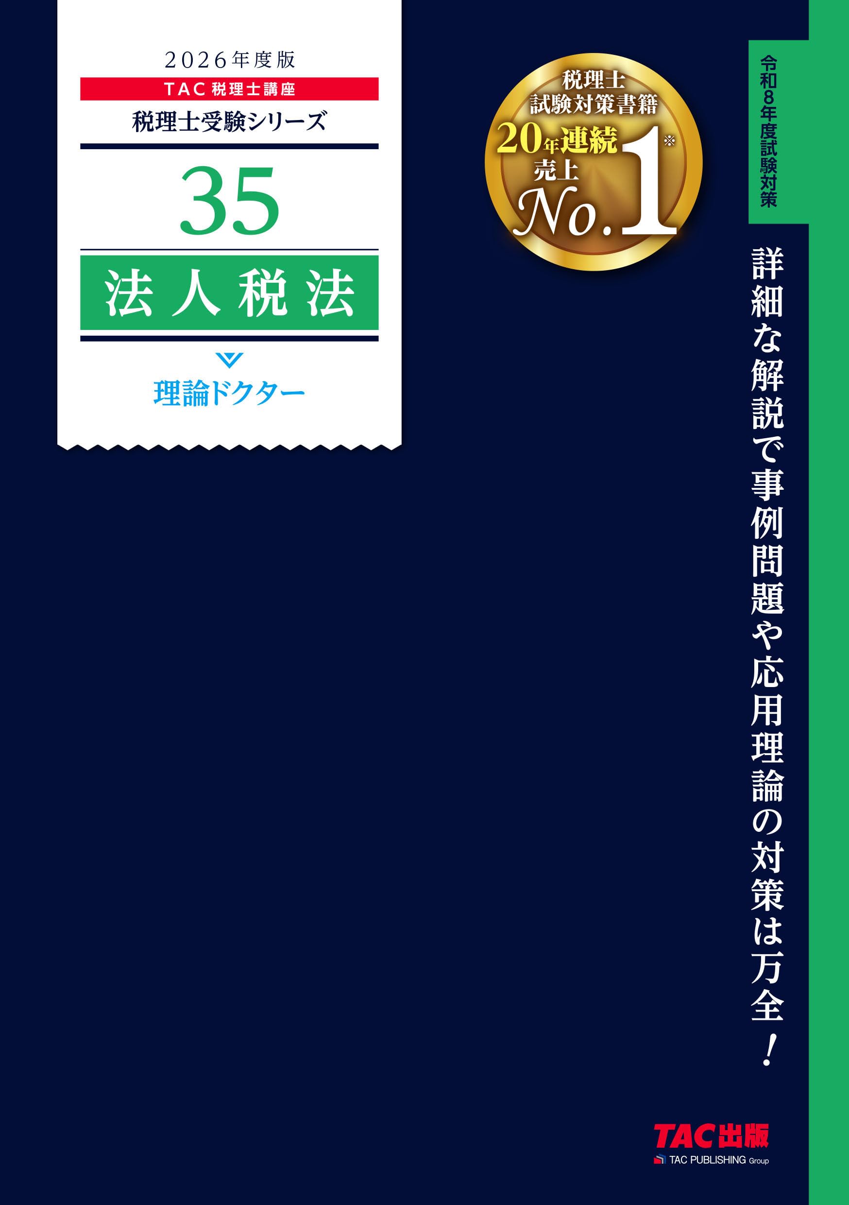 大原 法人税法2017年受検対策 2026年度版 35 法人税法 理論ドクター【税理士試験対策/事例問題・応用
